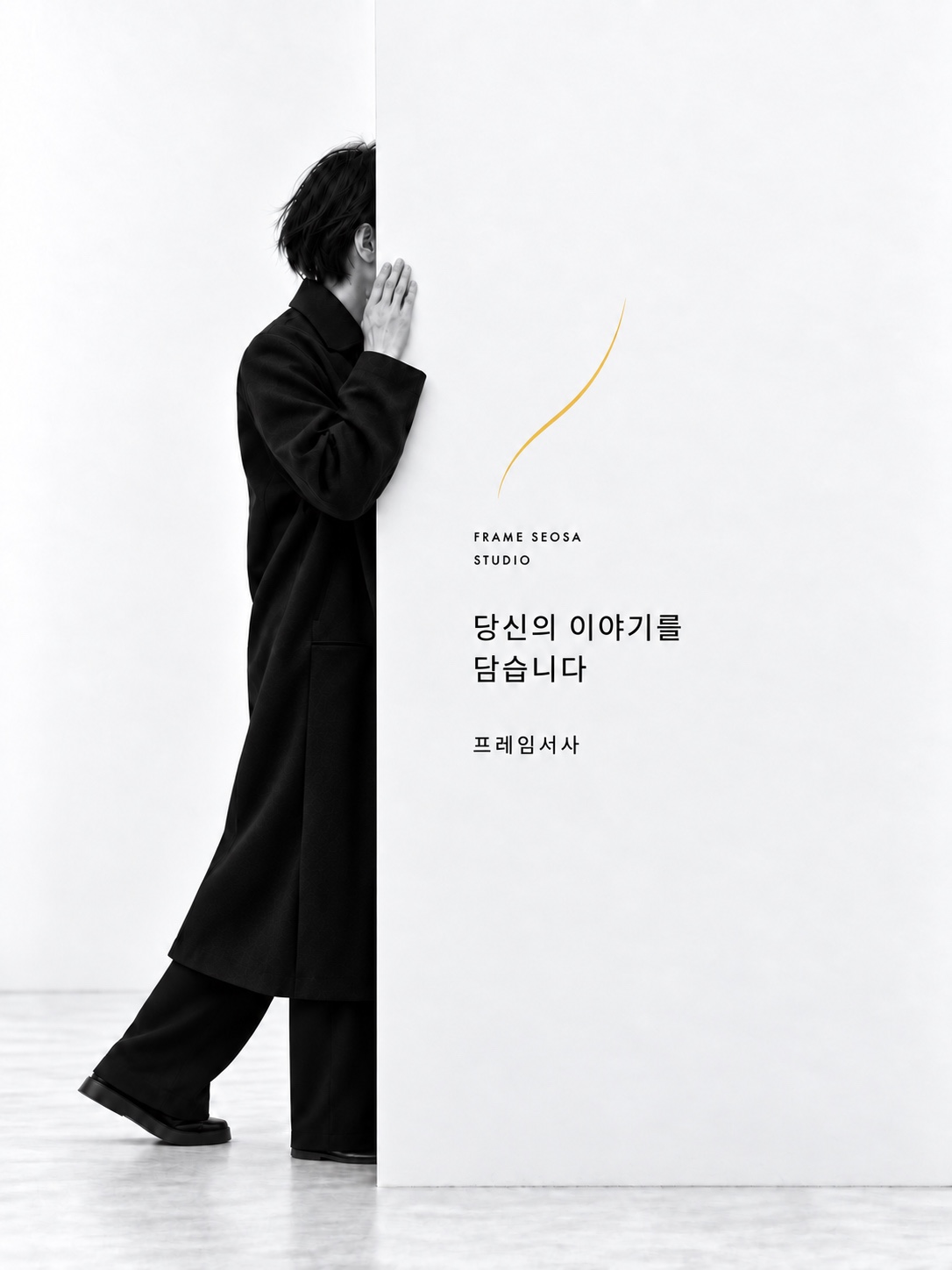 흰 벽 옆에서 이야기를 듣는 인물과 노란 곡선, 당신의 이야기를 담습니다라는 프레임서사 포스터